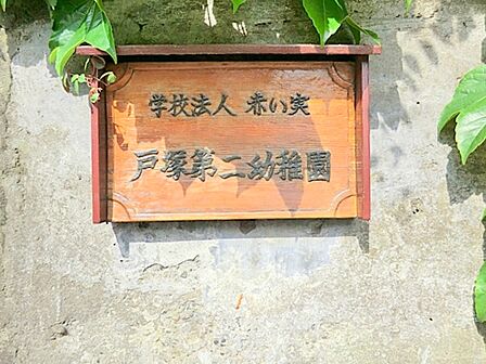 戸塚第二幼稚園 約1080m 昭和28年開園の実績のある幼稚園