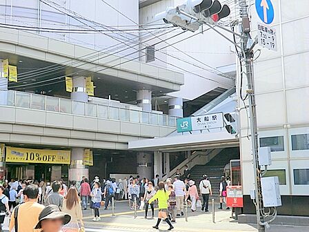 ＪＲ大船駅　約1100ｍ