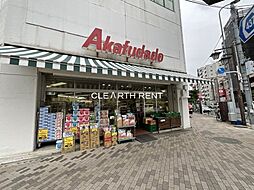 【スーパー】Akafudado(赤札堂) 根津店まで281ｍ
