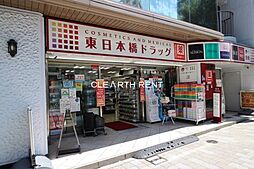 【ドラッグストア】東日本橋ドラッグまで477ｍ