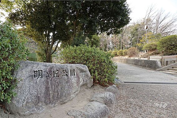 明が丘公園の外...