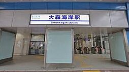 大森海岸駅（2068m）