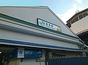 尻手駅（791m）