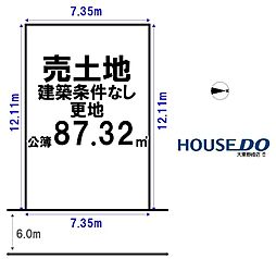 売土地　四條畷市美田町8号地（建築条件無し更地）