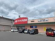 ドラッグストア 「クスリのアオキ中御所店まで302m」