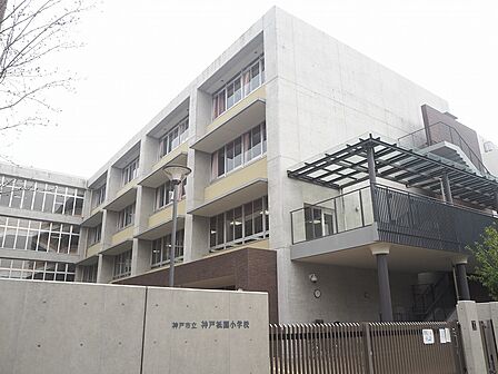 神戸祇園小学校まで約550m