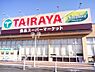 周辺：【スーパー】TAIRAYA　新取手駅前店まで400ｍ