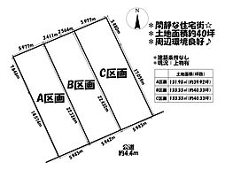 売土地　刈谷市司町四丁目　全3区画　A区画