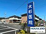 周辺：大杉医院 700m