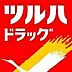 周辺： ドラッグストア ツルハドラック伏古11条店 800m