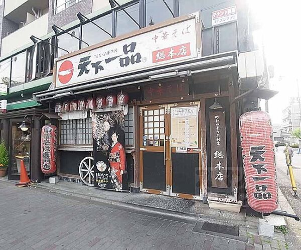 画像15:天下一品総本店まで700m 総本店