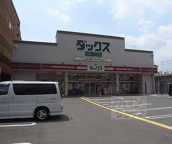 画像8:ダックス 花屋町店まで180m