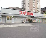 スギ薬局西大路店まで700m