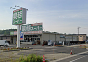[ショッピング施設]　業務スーパー畠田店まで1,577m