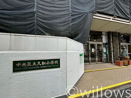 中央区立久松小学校 徒歩8分。 580m