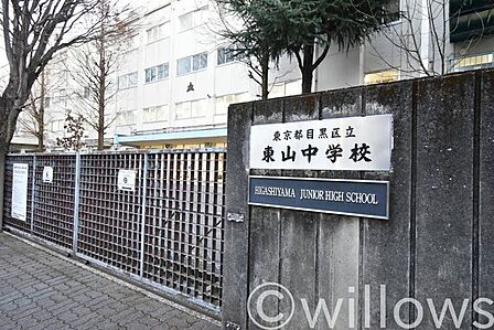 目黒区立東山中学校 徒歩19分。 1500m