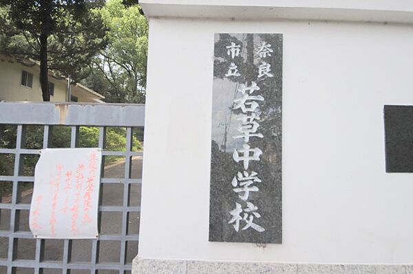 画像17:中学校「奈良市立若草中学校まで1645m」