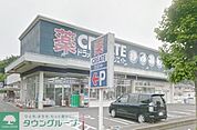 クリエイトエス・ディー町田南大谷店 584m