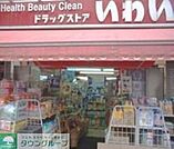 ドラッグストアいわい志村坂上店 徒歩12分。ドラックストア 920m