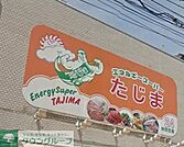 エネルギースーパーたじま駒込店 徒歩4分。スーパー 280m