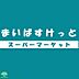 周辺：まいばすけっと 徒歩4分。 320m