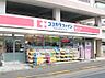 周辺：ココカラファイン東中野店 徒歩4分。 270m