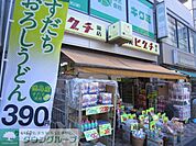 薬ヒグチ千駄木店 徒歩2分。ドラックストア 160m