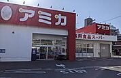 業務用食品スーパー アミカ 中村井深店（638m）