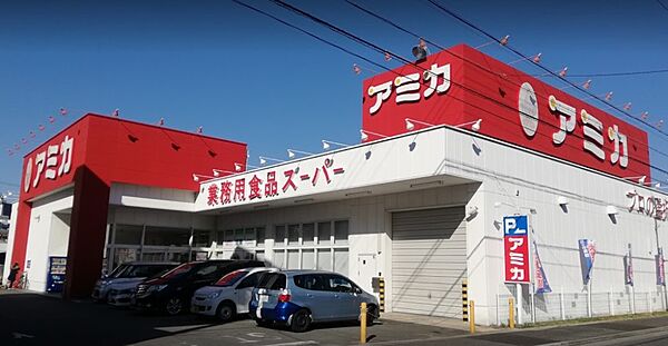画像15:業務用食品スーパー アミカ 中村井深店（188m）