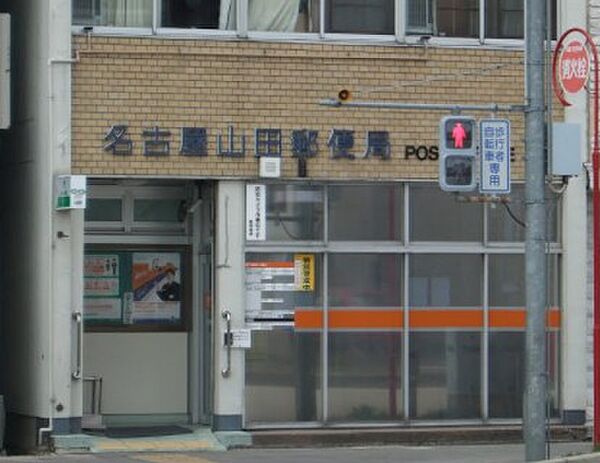 画像18:名古屋山田郵便局（293m）