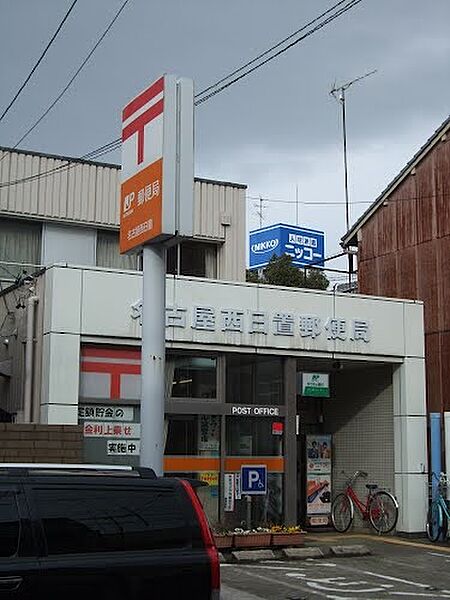画像19:名古屋西日置郵便局（237m）