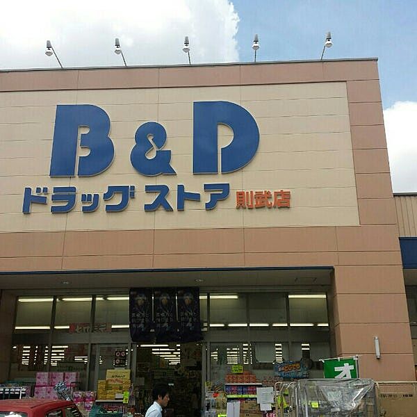 画像5:B＆Dドラッグストア 則武店（691m）