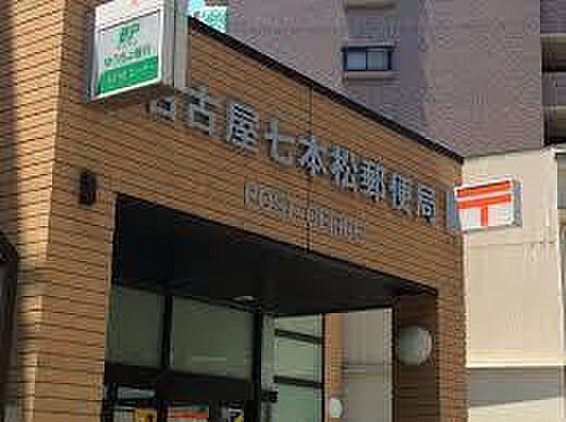画像19:名古屋七本松郵便局（229m）