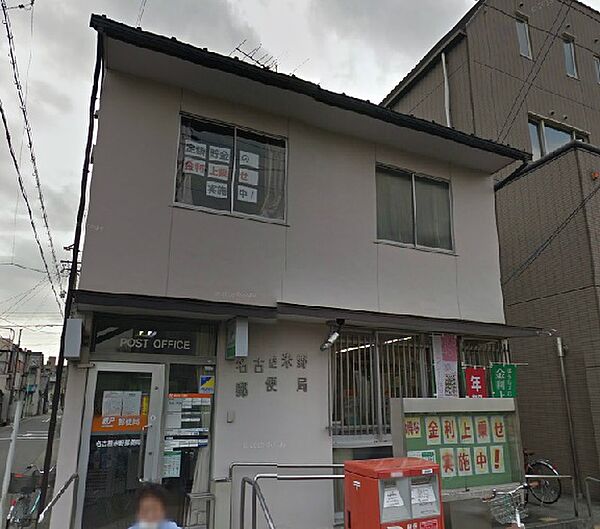 画像19:名古屋米野郵便局（465m）
