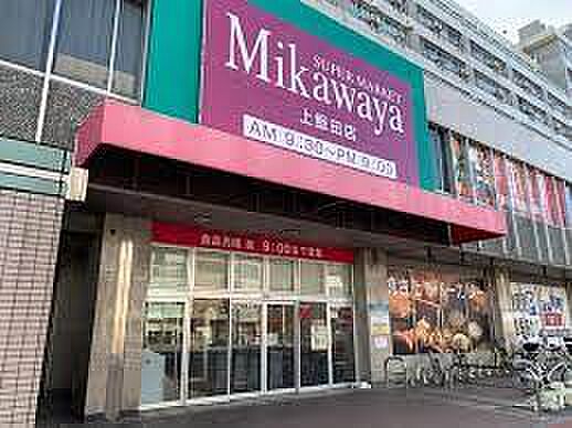 画像15:SUPER MARKET Mikawaya（スーパーマーケット三河屋） 上飯田店（485m）