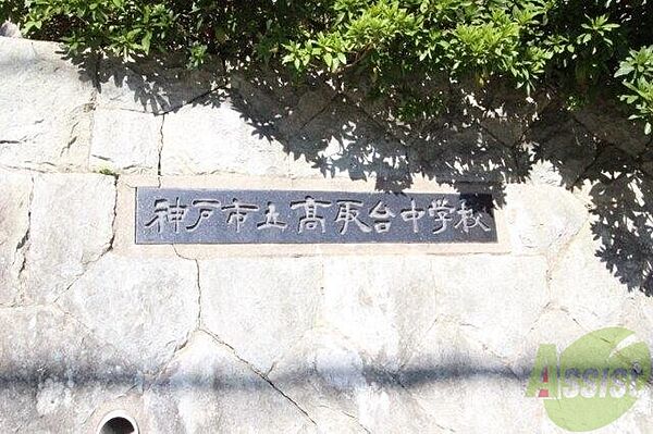 画像28:神戸市立高取台中学校 733m