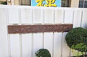 神戸市立駒ヶ林中学校 790m