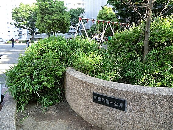 新横浜第一公園...