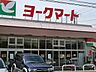周辺：ヨークマート大倉山店　230m