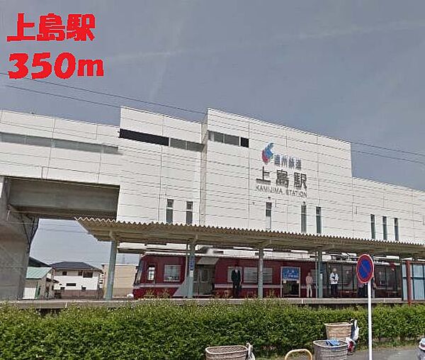 画像28:上島駅 350m