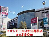 イオンモール浜松志都呂店 350m