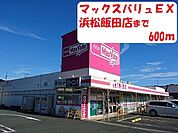 マックスバリュ 600m
