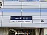 周辺：町屋駅(京成 本線) 520m