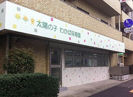 太陽の子わかば保育園 60m