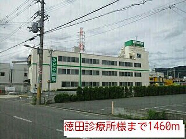 画像20:徳田診療所様まで1460m