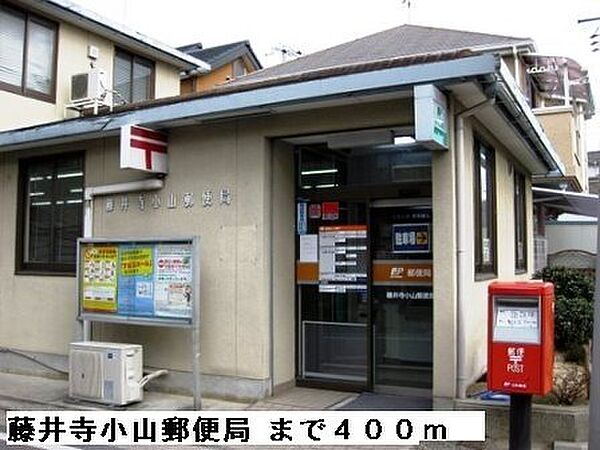 画像20:藤井寺小山郵便局まで400m