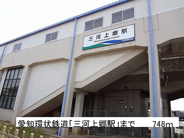 画像17:愛知環状鉄道「三河上郷駅」まで748m