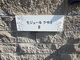 セジュール朽網II  ｜ 福岡県北九州市小倉南区朽網東3丁目（賃貸アパート2LDK・2階・50.67㎡） その23