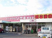 その他「スーパードラッグノザキまで900m」