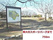 その他「南大分スポーツパークまで750m」